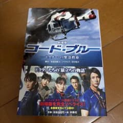 コードブルー　小説
