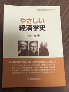 やさしい経済学史のサムネイル