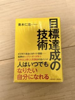 目標達成の技術 文庫版のサムネイル