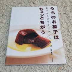 うちのお菓子はちょっと違うのサムネイル