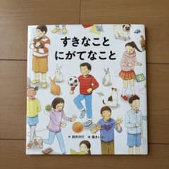 すきなこと にがてなことのサムネイル