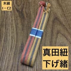 [Set of 2 Sageo (Sword Cords)] Recommended for Iaido! Sageo I/C2 two-color set made with Sanada cord.