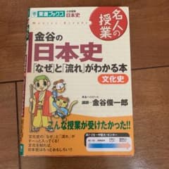 金谷の日本史 「なぜ」と「流れ」がわかる本 文化史のサムネイル