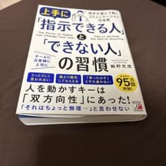 上手に「指示できる人」と「できない人」の習慣のサムネイル