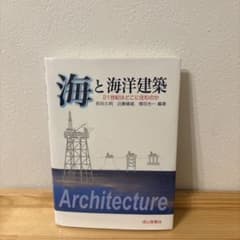 海と海洋建築 21世紀はどこに住むのかのサムネイル