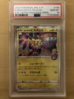 カナザワのピカチュウ PSA10のサムネイル