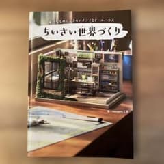 ちいさい世界(もの)づくり - 身近なものでできるジオラマとドールハウス -のサムネイル
