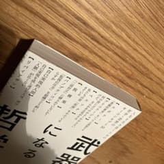 武器になる哲学 人生を生き抜くための哲学・思想のキーコンセプト50のサムネイル