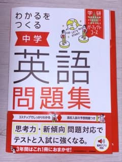 中学 英語 問題集 学研のサムネイル