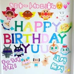 ラミネート加工無料 誕生日 飾り付けのサムネイル