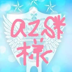 azs様専用のサムネイル