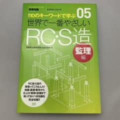 世界で一番やさしいRC・S造 : 110のキーワードで学ぶ : 建築知識 監理編のサムネイル