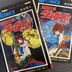 レア・全巻初版】惑星ロボ ダンガードA 全2巻 松本零士 サンデー