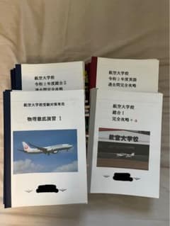 航空大学校　過去問　問題集　テキスト　パイロット予備校のサムネイル