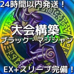 24時間以内発送】遊戯王 ブラック・マジシャン 大会構築デッキ - メルカリ