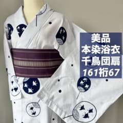 美品　綿　本染浴衣　コーマ地　白地　夏物　161裄67 紺　濃紺　千鳥　団扇 美品 綿 本染浴衣 コーマ地 白地 夏物 161裄67 紺 濃紺 千鳥 団扇