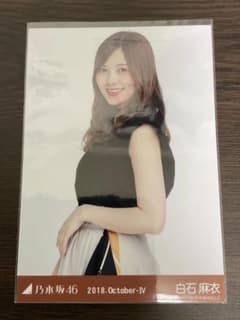 白石麻衣 乃木坂46 2018 October 生写真 中 - メルカリ