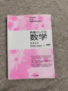 教養としての数学のサムネイル