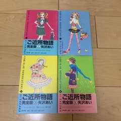ご近所物語 : 完全版 1 2 3 4 セット売りのサムネイル