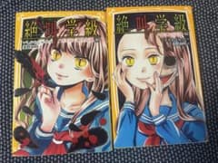 中古　絶叫学級 2冊セット 組み合わせ変更可能のサムネイル