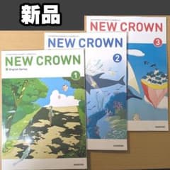 新品☆ ニュークラウン NEW CROWN 123 三省堂 中学校 英語 教科書