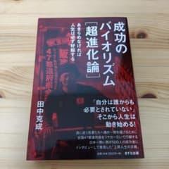 成功のバイオリズム〈超進化論〉 : あきらめなければ人生は必ず好転するのサムネイル