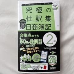 究極の仕訳集 日商簿記2級 第8版のサムネイル