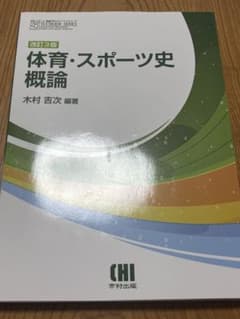 体育・スポーツ史概説 改訂3版 木村吉次 市村出版のサムネイル