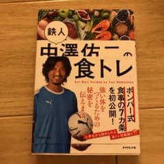 鉄人中澤佑二の食トレのサムネイル