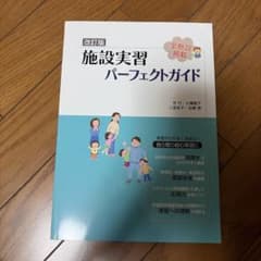 改訂版 施設実習パーフェクトガイドのサムネイル