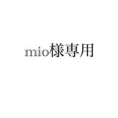 mio様専用のサムネイル