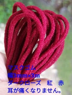 即発送　マスクゴム　カラー　紅　ローズ　赤　幅3mm×3m 　丸ゴム　組合せ可のサムネイル