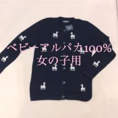 女の子用 ベビーアルパカ100% カーディガンのサムネイル
