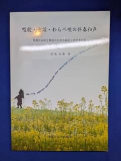 唱歌・童謡・わらべ唄の伴奏和声 村尾忠廣 帝塚山大学出版会 初版 2011年のサムネイル