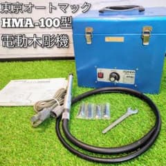 東京オートマック HMA-100 電動木彫機 ハンドメイト - メルカリ