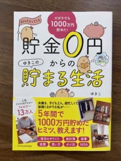 貯金0円からのゆきこの貯まる生活のサムネイル