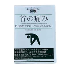 首の痛み『すわってほったらかし』福辻式DVD ストレートネック　スマホ首 福辻式】首の痛み 1分速攻「すわってほったらかし」DVD 2枚組 - メルカリ