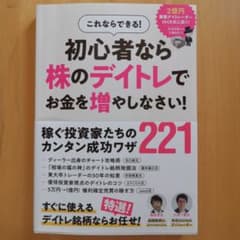 これならできる! 初心者なら株のデイトレで お金を増やしなさい! : この1冊…のサムネイル