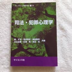 司法・犯罪心理学のサムネイル