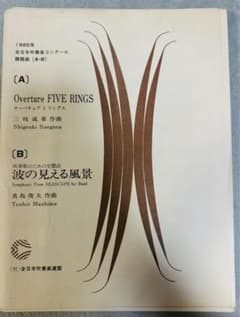 Overture FIVE RINGS/波の見える風景　吹奏楽スコア/パート譜 Overture FIVE RINGS/波の見える風景 吹奏楽スコア/パート譜 - メルカリ