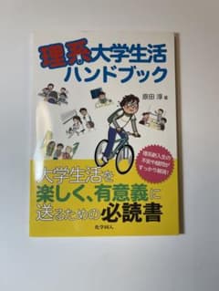 理系大学生活ハンドブックのサムネイル