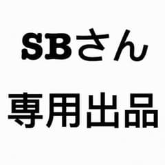 SBさん専用ページのサムネイル