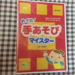 みこ様専用  手遊びDVDのサムネイル