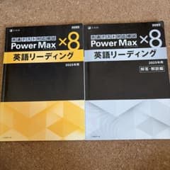 Power Max 英語リーディング 2025年用 共通テスト対応模試のサムネイル