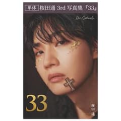 桜田通 3rd写真集 「33」 通常版のサムネイル