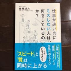 (ページ角折れあり)仕事が速いのにミスしない人は、何をしているのか?のサムネイル