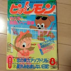 【1990年8月発行】ピチレモンのサムネイル