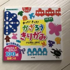 おって! きって! かざろう きりがみのサムネイル