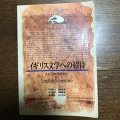 イギリス文学への招待のサムネイル