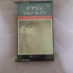 ジョン・レノン　カセットテープ　イマジン　歌詞付きのサムネイル